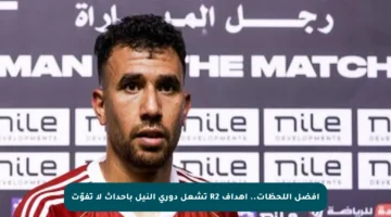أفضل اللحظات.. أهداف R2 تشعل دوري النيل بأحداث لا تفوّت